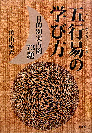 楽天市場】五行易の通販