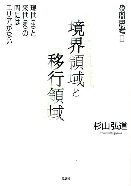 【中古】夜間思考 2/風詠社/杉山弘道（単行本）