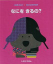 【中古】なにをきるの?/大日本絵画/ジャニック・コ-ト(ペーパーバック)
