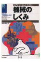 【中古】機械のしくみ/日本実業出版社/稲見辰夫(単行本)