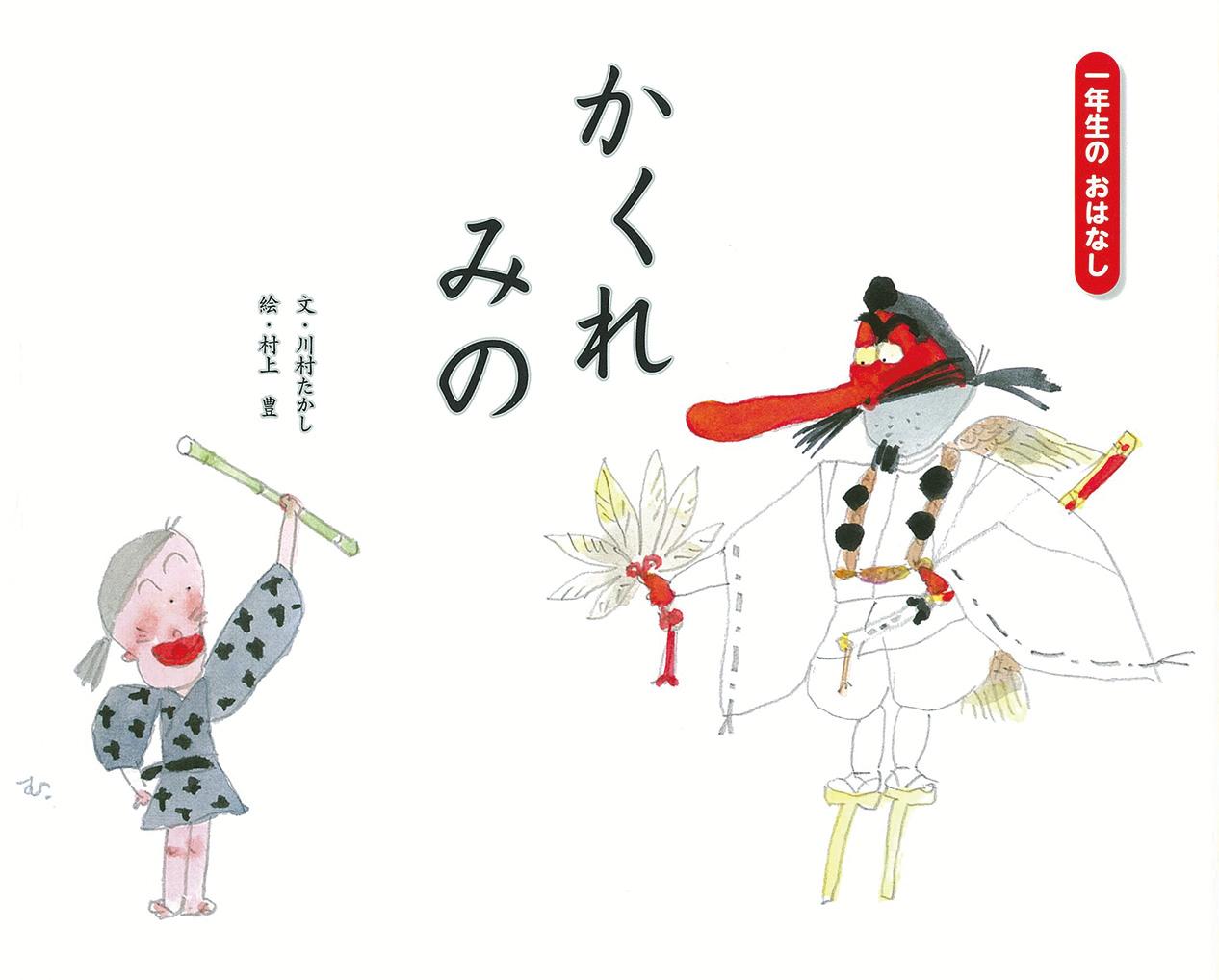 Picture-Book - 【中古】かくれみの/ひかりのくに/川村たかし（ムック）
