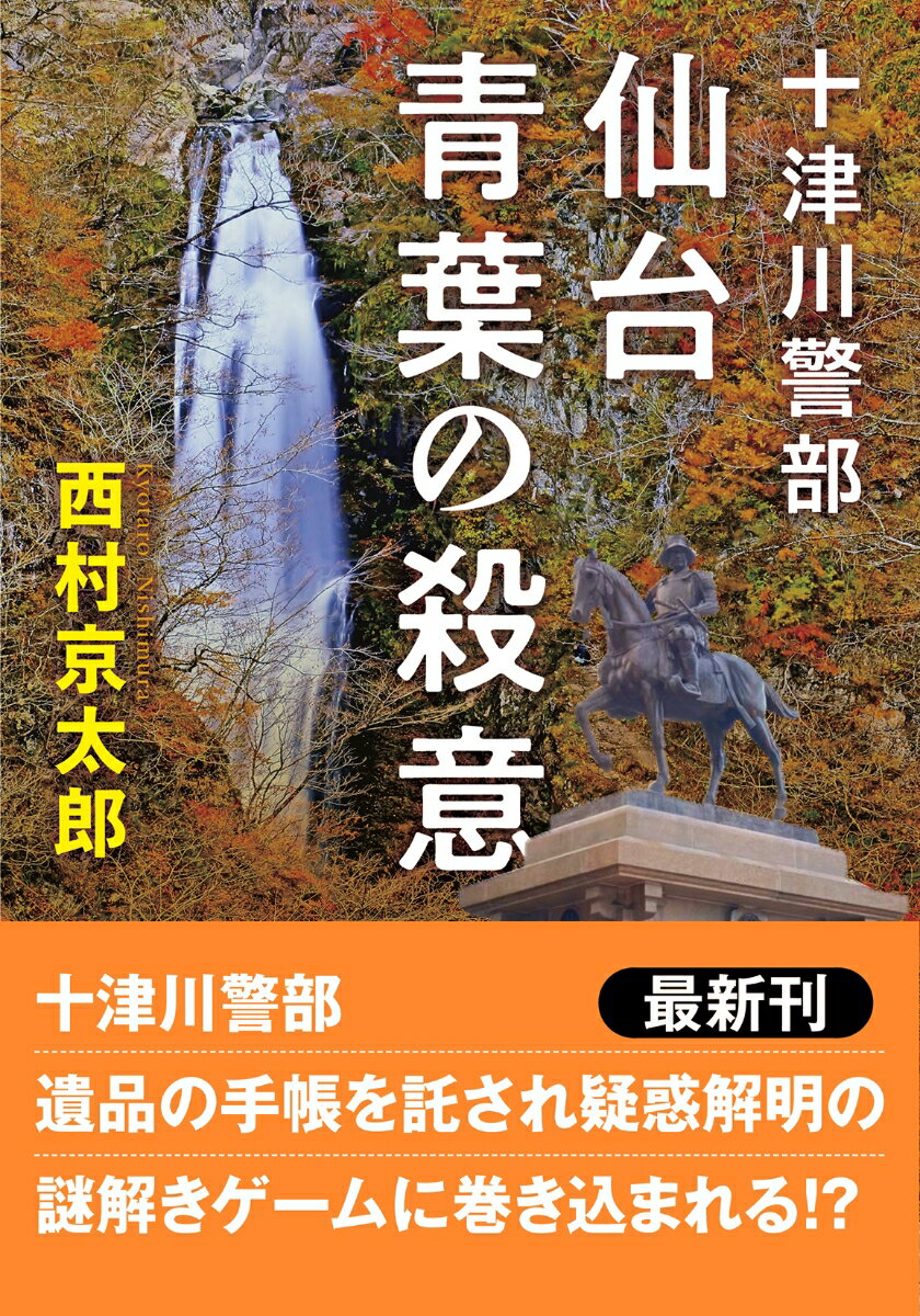 【中古】十津川警部 仙台青葉の殺意 新装版/双葉社/西村京太郎（文庫）