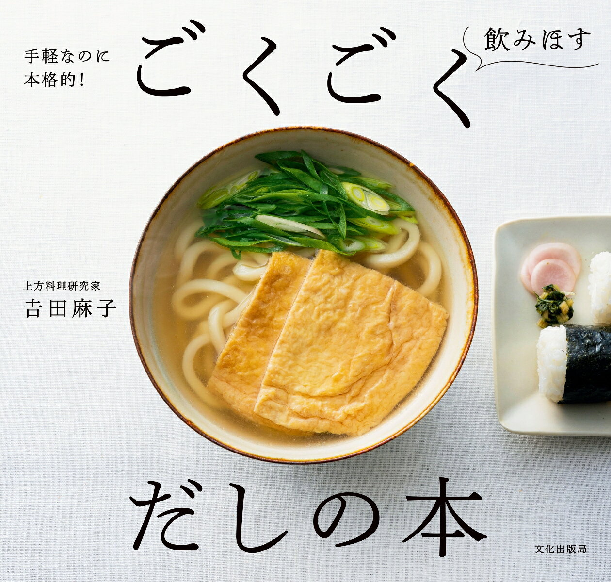 【中古】ごくごく飲み干す だしの本 手軽なのに本格的！/文化出版局/吉田麻子（単行本（ソフトカバー））