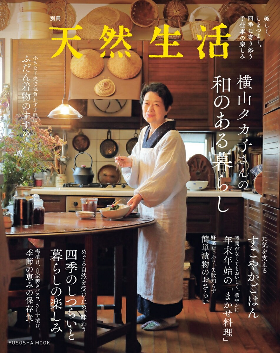 【中古】横山タカ子さんの和のある暮らし/扶桑社/横山タカ子（ムック）
