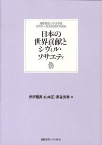 【中古】日本の世界貢献とシヴィル・ソサエティ/慶應義塾大学出版会/渋沢雅英(単行本(ソフトカバー))