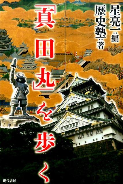 【中古】「真田丸」を歩く/現代書館/星亮一（単行本）