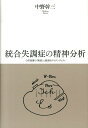 【中古】統合失調症の精神分析 心的装置の「無底」と根源的アイデンティティ/金剛出版/中野幹三(単行本)