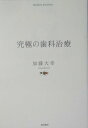 【中古】究極の歯科治療/現代書林/加藤大幸(単行本)