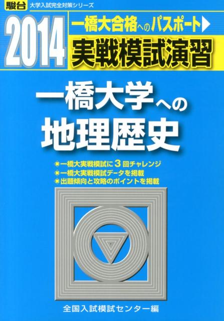 楽天市場】一橋大学への地理歴史 2021の通販