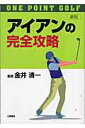 【中古】アイアンの完全攻略 ワンポイント・ゴルフ 〔新版〕/つちや書店/金井清一(単行本)
