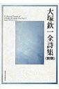 【中古】大塚欽一全詩集 前期/土曜美術社出版販売/大塚欽一(単行本)