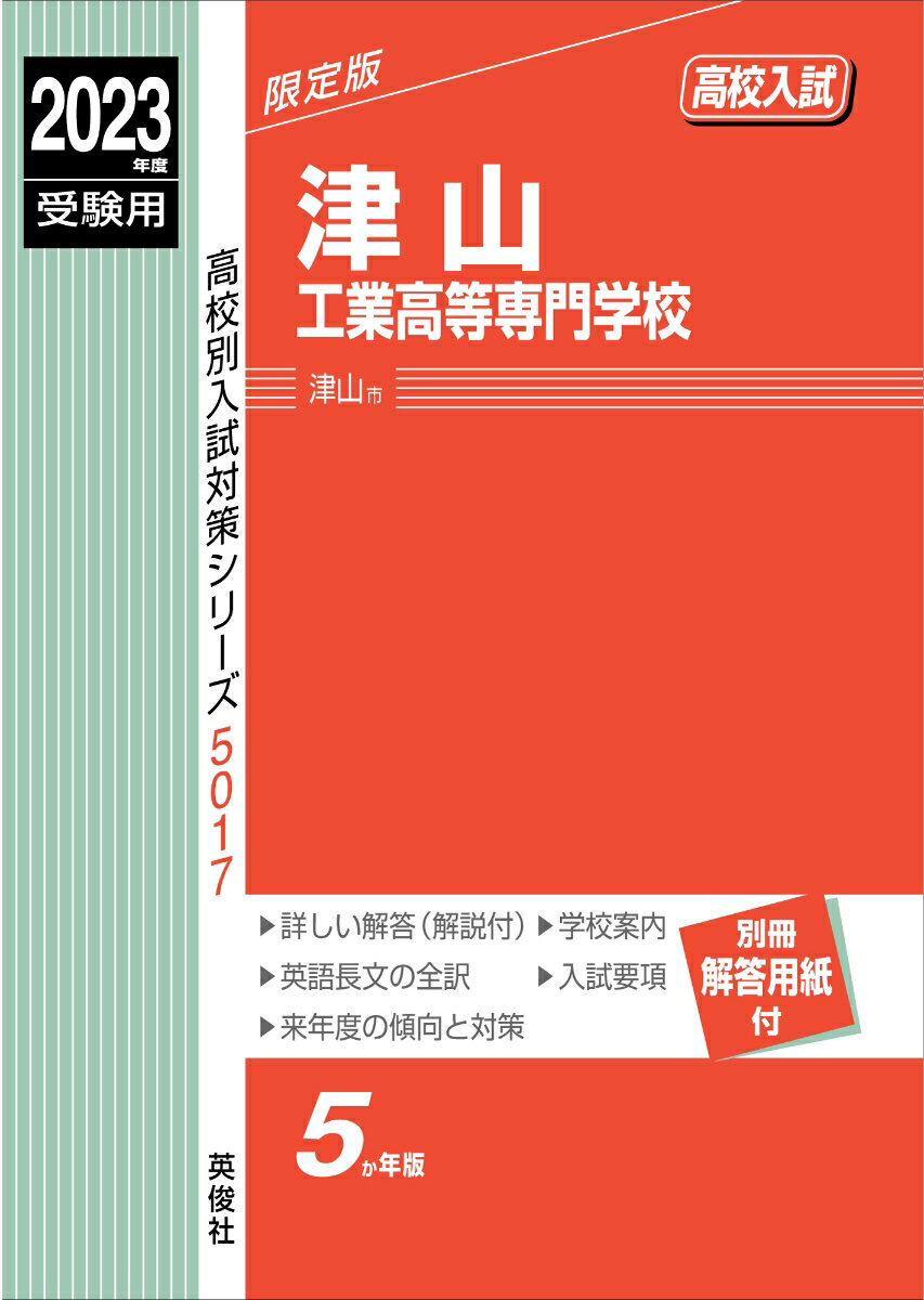【中古】津山工業高等専門学校 2023年度受験用/英俊社（単行本）