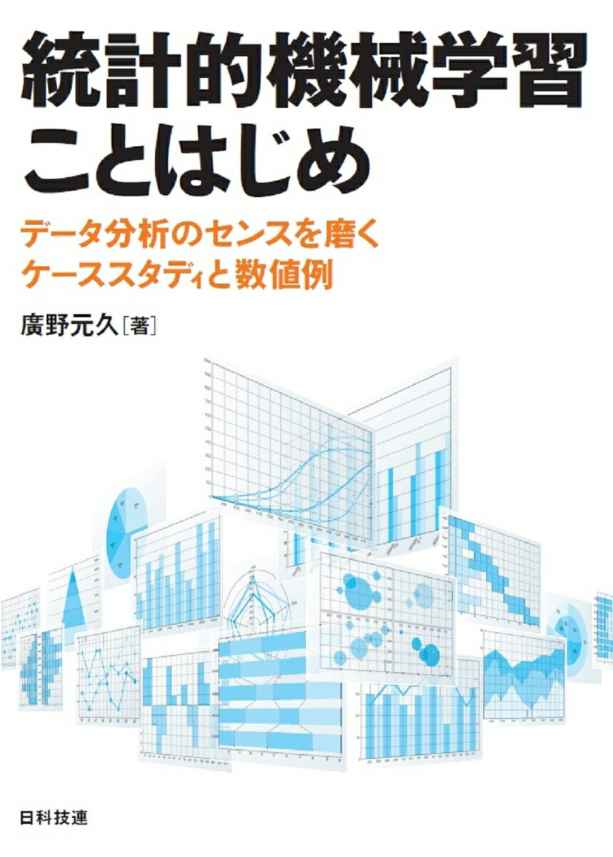 【中古】統計的機械学習ことはじめ データ分析のセンスを磨くケーススタディと数値例/日科技連出版社/..