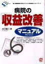 【中古】病院の「収益改善」マニュアル 強い財務体質を実現するために医療機関が今すべきこと/ぱる出版/水口錠二(単行本)