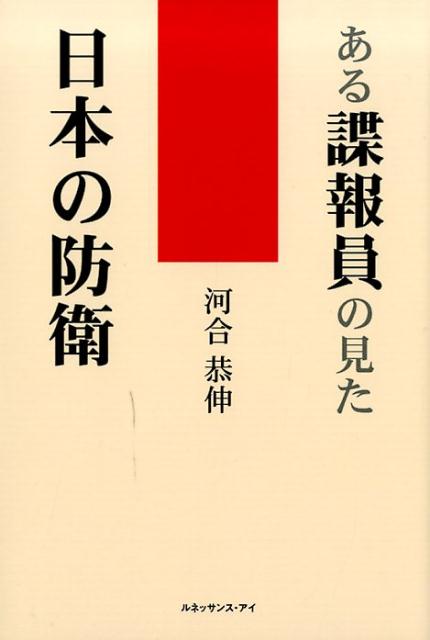 【中古】ある諜報員の見た日本の防衛/ルネッサンス・アイ/河合恭伸（単行本）