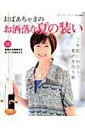 【中古】おばあちゃまのお洒落な夏の装い ご年配に似合う、夏の手作り服/ブティック社(ムック)