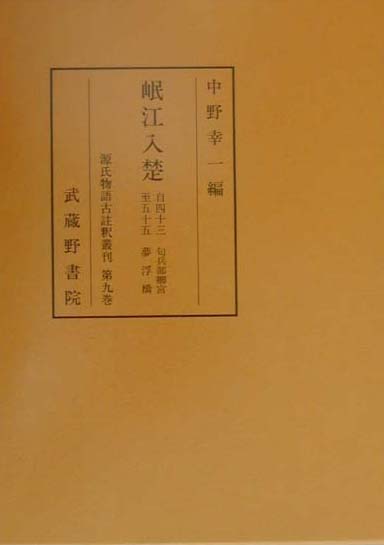 【中古】源氏物語古註釈叢刊 第9巻/