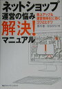 【中古】ネットショップ運営の悩み解決!マニュアル 売上アップ&運営効率化に効く・コツとヒケツ/マイナビ出版/青木修(編集者)(単行本)