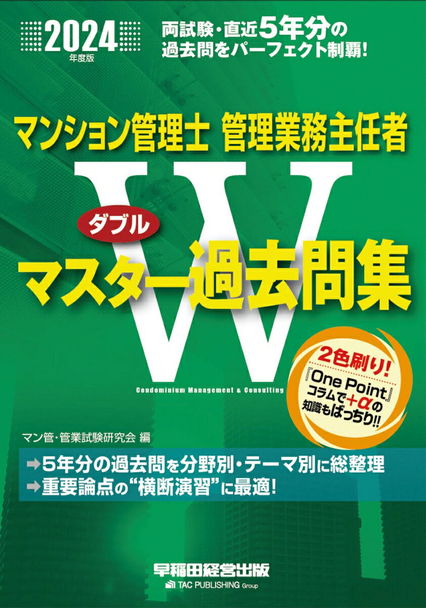 【中古】マンション管理士・管理業務主任者Wマスター過去問集 2024年度版/早稲田経営出版/マン管・管業試験研究会（単行本）