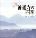 【中古】善通寺の四季 弘法大師誕生の地/東方出版(大阪)/高橋毅(写真家)(大型本)