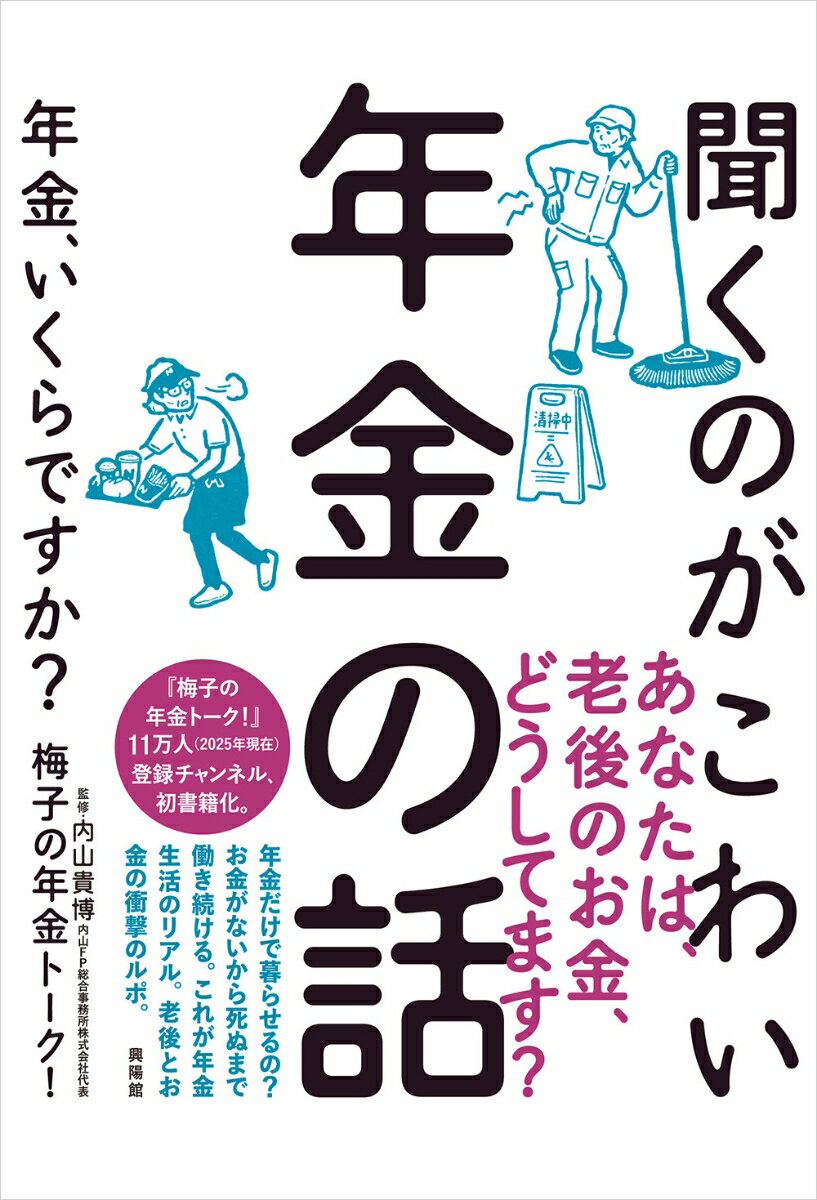 【中古】聞くのがこわい年金の話 年金、いくらですか？/興陽館/梅子の年金トーク！（単行本）