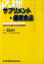 【中古】必携サプリメント・健康食品handbook 科学的根拠から適正使用がわかる本/新興医学出版社/蒲原聖可(単行本)