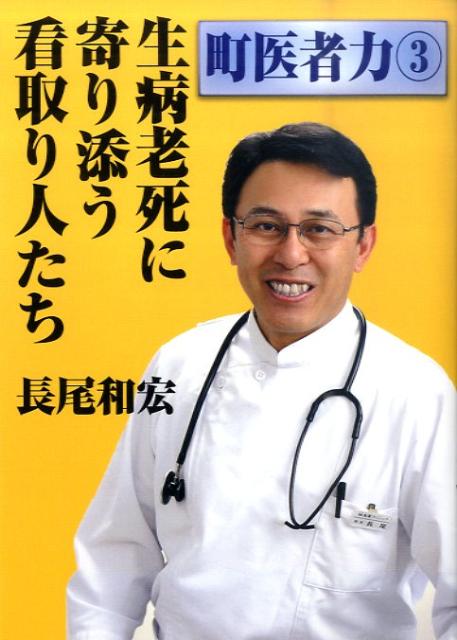 【中古】生病老死に寄り添う看取り人たち/エピック（神戸）/長尾和宏（単行本）