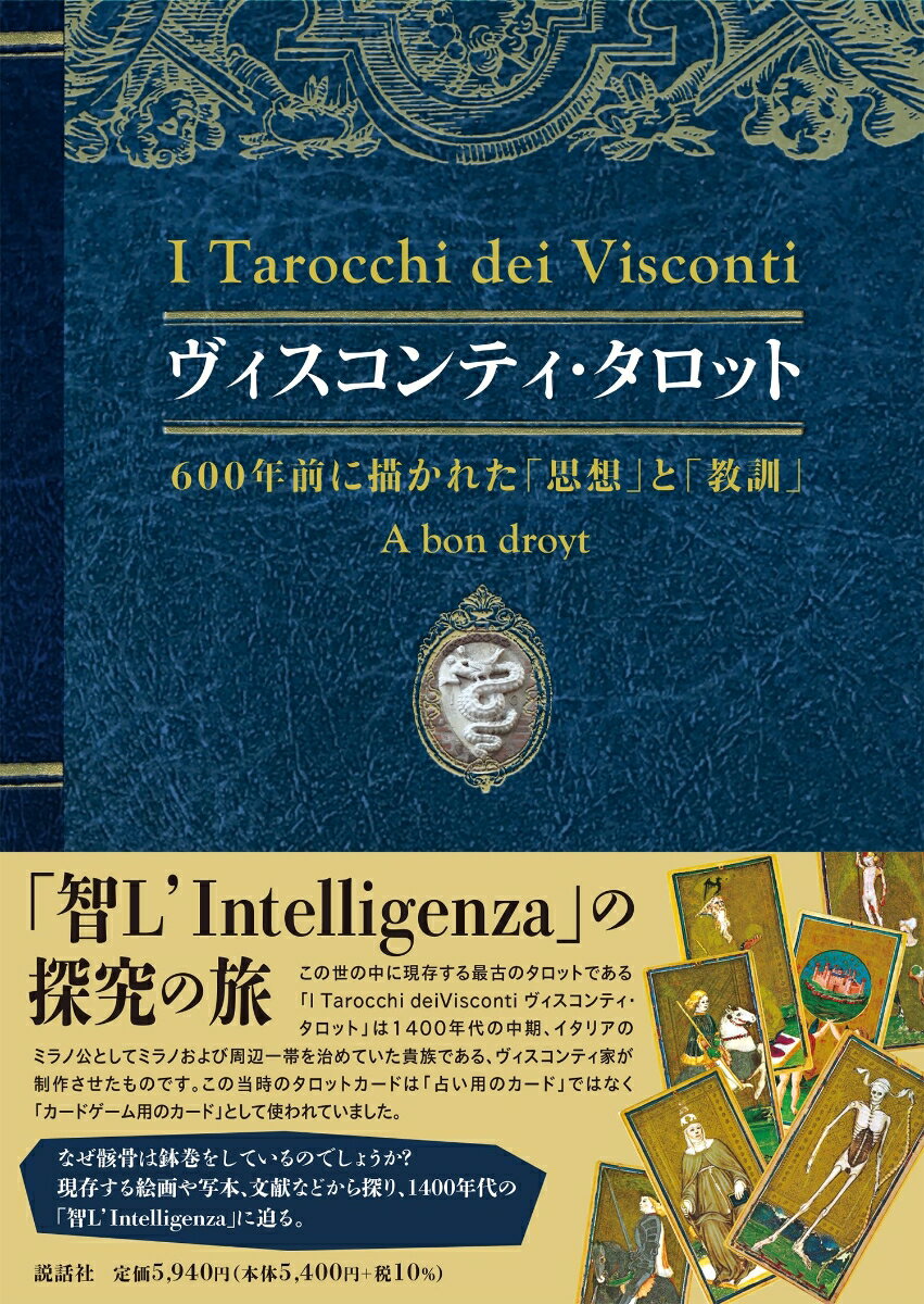 【中古】ヴィスコンティ・タロット〜600年前に描かれた「思想」と「教訓」〜/説話社/香月ひかる（単行本（ソフトカバー））