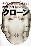 【中古】わが子はクロ-ン/創芸出版/デ-ビッド・M．ロ-ビック（単行本）