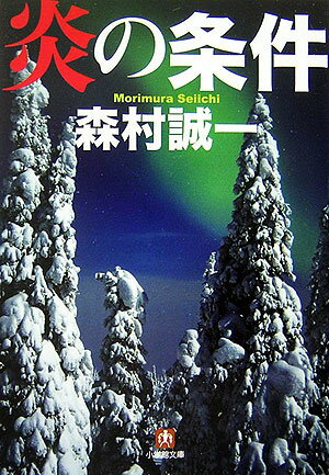 Paperbacks （Mystery, Suspense） - 【中古】炎の条件/小学館/森村誠一（文庫）