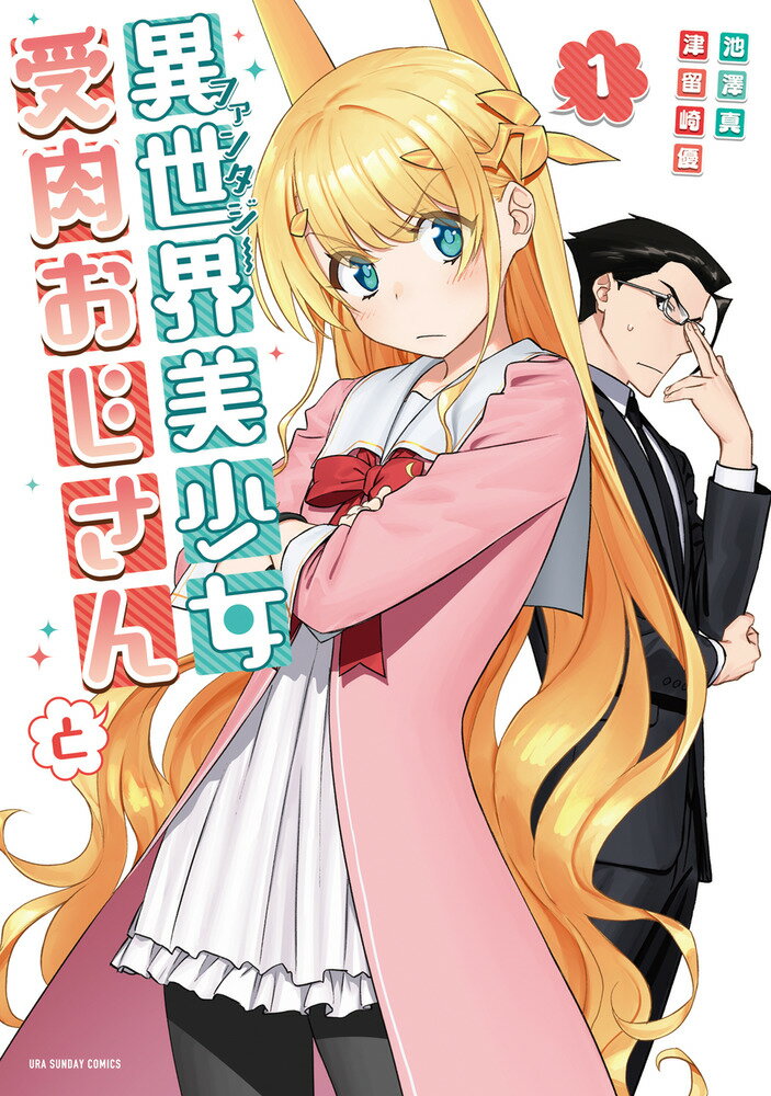 【中古】異世界美少女受肉おじさんと 1 /小学館/池澤真（コミック）