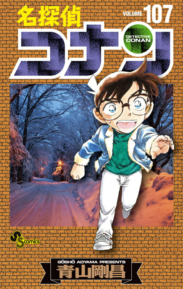 【中古】名探偵コナン 107/小学館/青山剛昌（コミック）