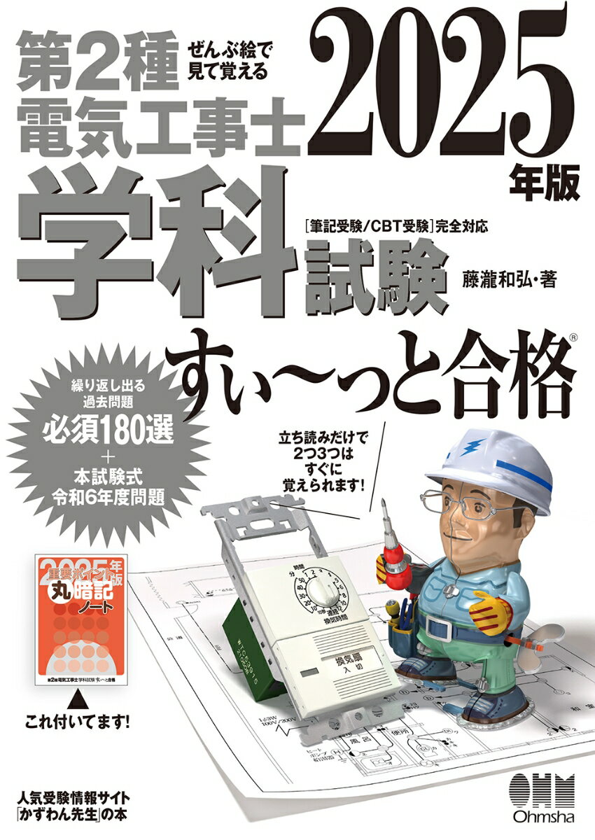 【中古】ぜんぶ絵で見て覚える第2種電気工事士学科試験すい〜っと合格 2025年版/オ-ム社/藤瀧和弘（単..
