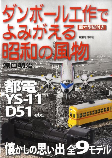 【中古】ダンボ-ル工作でよみがえる昭和の風物/実業之日本社/滝口あきはる（大型本）