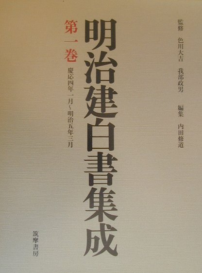 【中古】明治建白書集成 第1巻/筑摩書房/色川大吉（大型本）
