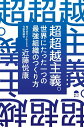 【中古】超超越主義 世界にたった一つの最強組織のつくり方/サンライズパブリッシング/近藤悦康(単行本)