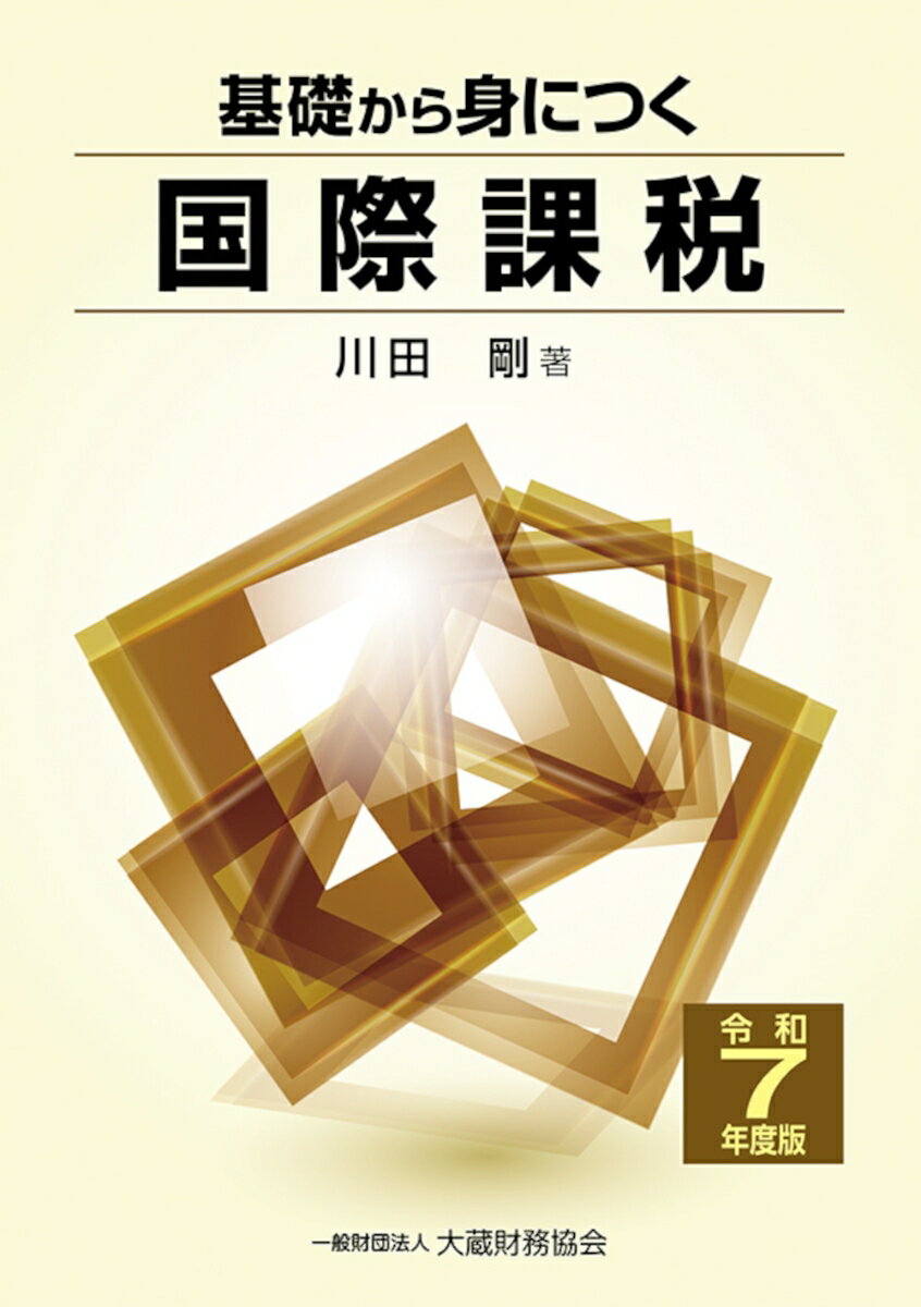 【中古】基礎から身につく国際課税 令和7年度版/大蔵財務協会/川田剛（単行本）