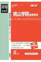 【中古】桃山学院高等学校 2018年度受験用/英俊社(単行本)