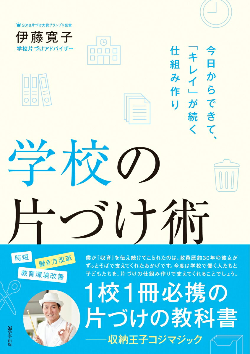 【中古】学校の片づけ術 今日からできて、「キレイ」が続く仕組み作り/学事出版/伊藤寛子（単行本（ソフトカバー））