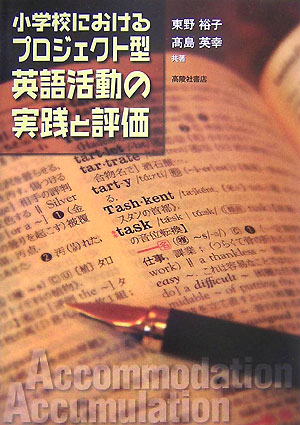 【中古】小学校におけるプロジェクト型英語活動の実践と評価/スピ-ディ/東野裕子（大型本）