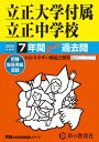 【中古】立正大学付属立正中学校 7年間スーパー過去問 2025年度用/声の教育社(単行本)