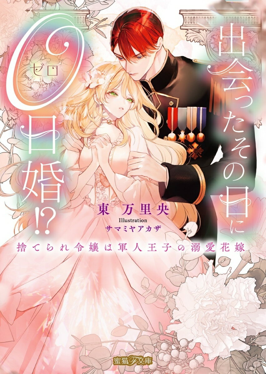 【中古】出会ったその日に0日婚！？ 捨てられ令嬢は軍人王子の溺愛花嫁/竹書房/東万里央（文庫）