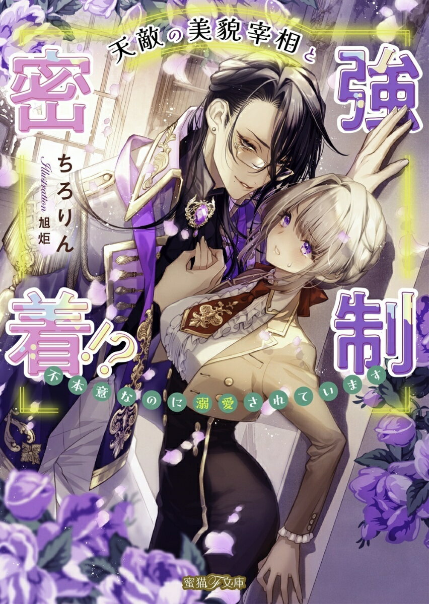 【中古】天敵の美貌宰相と強制密着！？　不本意なのに溺愛されています/竹書房/ちろりん（文庫）