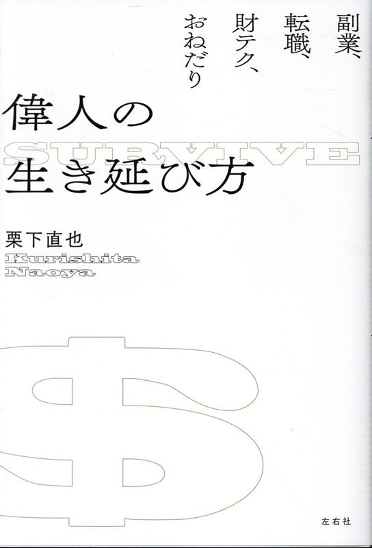 【中古】偉人の生き延び方 副業、転職、財テク、おねだり/左右社/栗下直也（単行本（ソフトカバー））