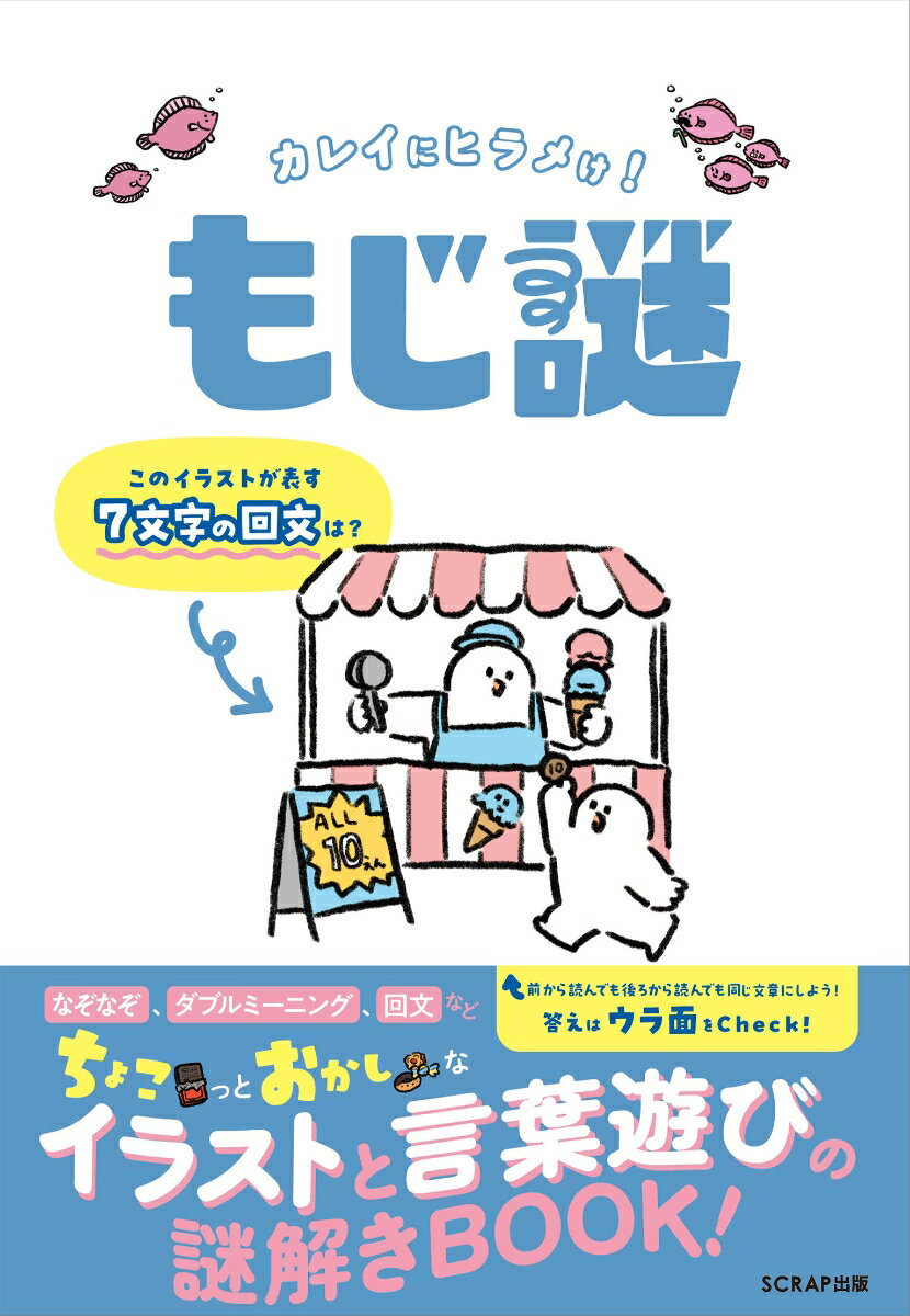 【中古】カレイにヒラメけ！　もじ謎/SCRAP出版/SCRAP（単行本（ソフトカバー））