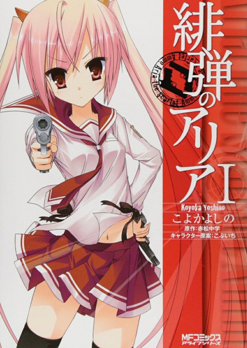 緋弾のアリア　ライトノベル　1-39巻セット（文庫） 全巻セット Amazon.co.jp: 緋弾のアリア 文庫 1-17巻セット (MF文庫J) : 赤松中学: 本