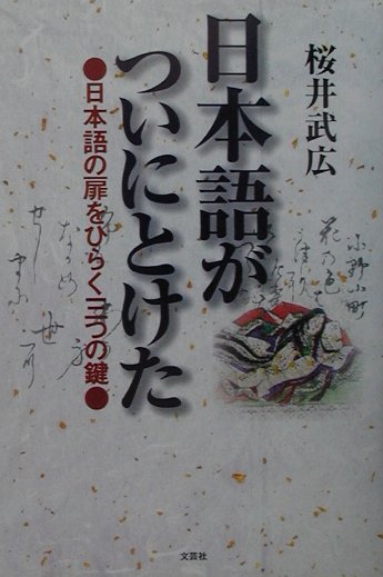 【中古】日本語がついにとけた 日本語の扉をひらく三つの鍵/文芸社/桜井武広（単行本）