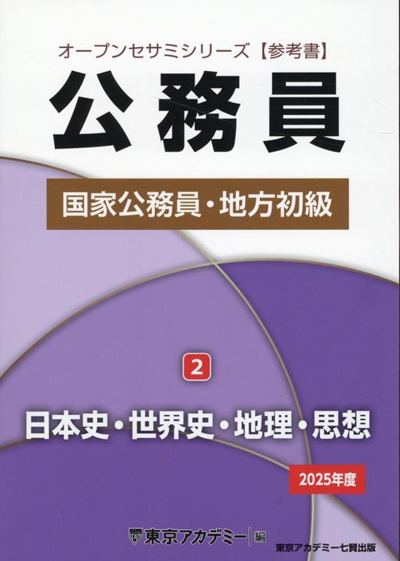 【中古】公務員国家公務員・地方初級 2　2025年度/ティ-エ-ネットワ-ク/東京アカデミー（単行本（ソフトカバー））