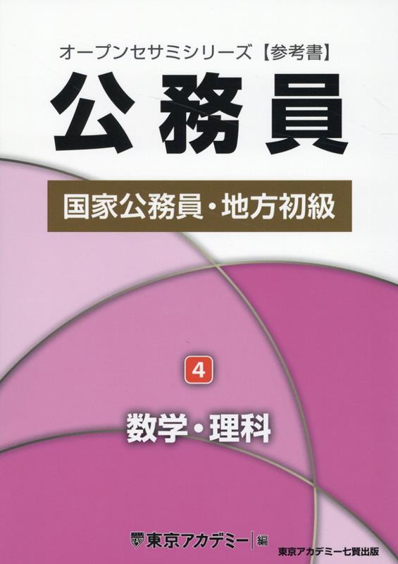 【中古】公務員国家公務員・地方初級 4/ティ-エ-ネットワ-ク/東京アカデミー（単行本（ソフトカバー））