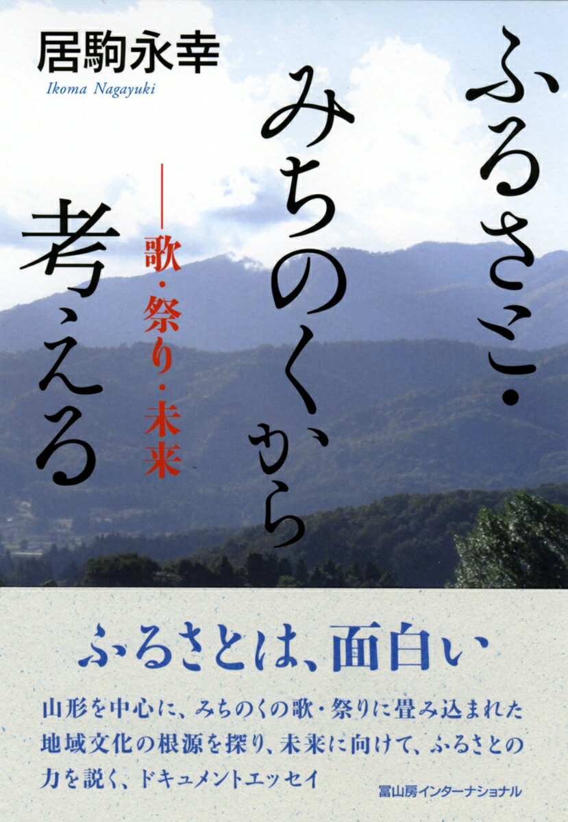 【中古】ふるさと・みちのくから考える 歌・祭り・未来/冨山房インタ-ナショナル/居駒永幸（単行本（ソフトカバー））